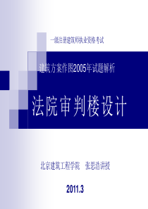 一级注册建筑师执业资格考试--建筑设计方案--真题讲解--法院