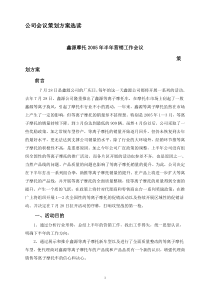 公司会议策划方案选读案例