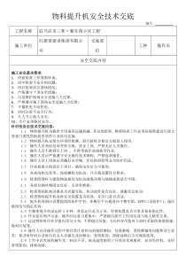 物料提升机安全技术交底