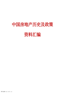 中国房地产历史及房地产政策资料汇编