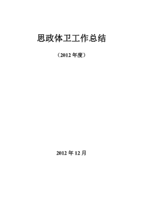 学校思政体卫工作总结