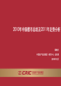 中国房地产市场2010年总结与2011年预测