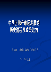 中国房地产市场发展的历史进程及政策