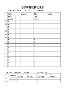 足球比赛记录表