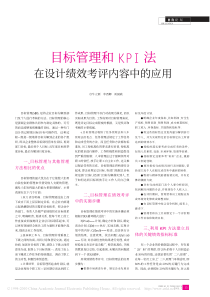 目标管理和KPI法在设计绩效考评内容中的应用