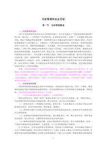 目标管理和安全目标(doc17)(1)