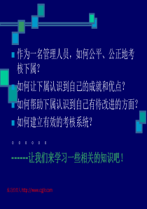 目标管理和极效考核--惠州培训