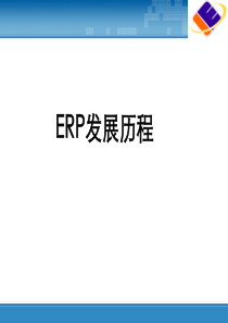 ERP原理与应用 1.ERP发展历程