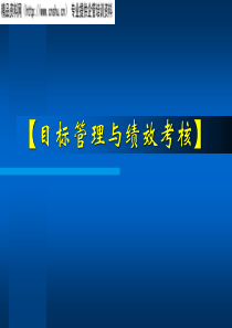 目标管理和绩效考核培训教材