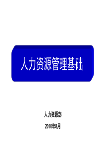 某公司人力资源基础管理培训教材