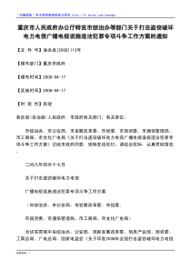 重庆市人民政府办公厅转发市综治办等部门关于打击盗窃破坏电力电信广播电视设施违法犯罪专项斗争工作方案的