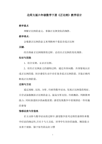 北师大版六年级数学下册正比例教学设计