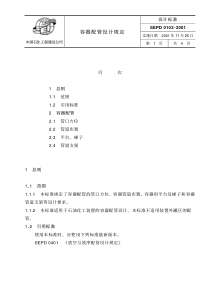 SEPD-0102-2001-容器配管设计规定