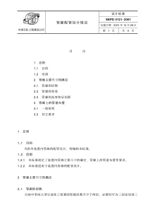 SEPD0121-管廊配管设计规定