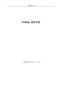 Pvelite-培训手册