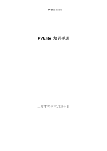 PVelite培训教程