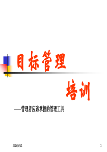 目标管理培训(公司新)