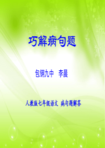 七年级语文人教版巧解病句题课件