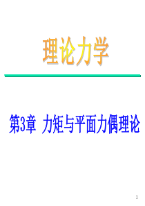 力矩与平面力偶理论