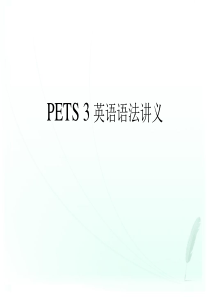 全国公共英语PETS3讲义