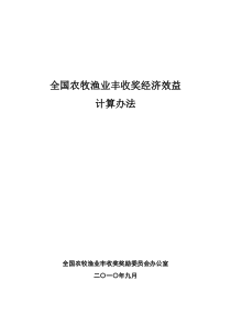 全国农牧渔业丰收奖经济效益