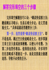 广东省高考英语总复习 完形填空解题技巧 解答完形填空的三个步骤课件 新人教