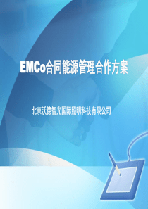 EMCo合同能源管理合作方案