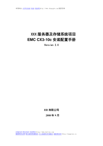 EMC_CX3-10c安装配置文档