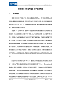 XXXXXX大学云存储及CDP解决方案