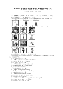 2020年广东省初中学业水平考试英语模拟试卷(一)