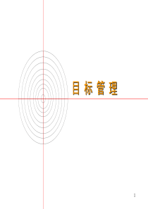 目标管理培训资料