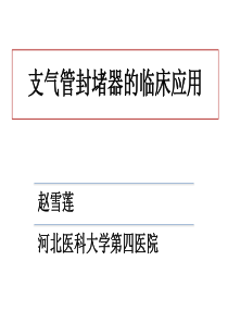 支气管封堵器的临床应用