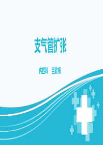 支气管扩张并咯血