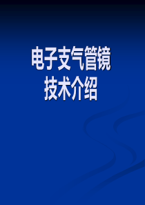 支气管镜进修汇报