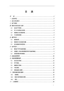 某建设会议室设计方案