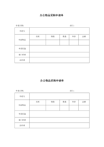 办公物品采购申请单