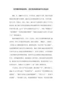 优秀教师事迹材料：讲好思政课是她毕生的追求