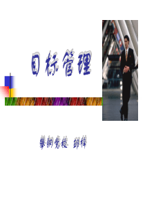 目标管理学习（PPT62）(1)