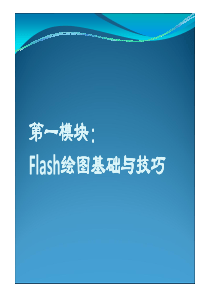 flash动画制作基础-第2章