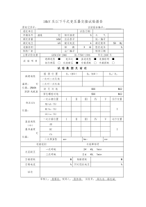 10KV及以下干式变压器交接试验报告