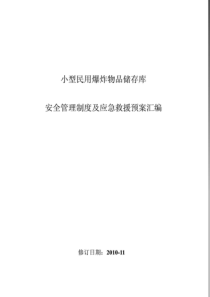 爆破作业单位小型民用爆炸物品储存库安全管理制度汇编