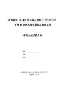 35kV油变压器作业指导书030交接完解析