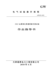 35kV金属氧化物避雷器作业指导书交接完