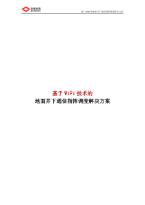 基于WIFI的地面井下通信指挥调度解决方案