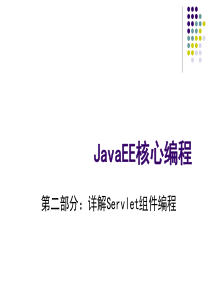 JavaEE架构与程序设计--第二部分