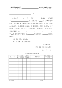 筹建、选举结果、工会干部情况表