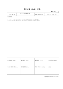 鲁MQ-003设计变更(洽商)记录