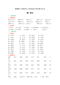 部编人教版三年级语文下册总复习知识要点汇总