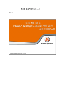 HSCSA-Storage认证网课 三章 磁盘阵列和RAID_1.0