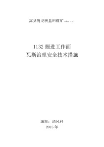 1132掘进工作面瓦斯治理安全技术措施